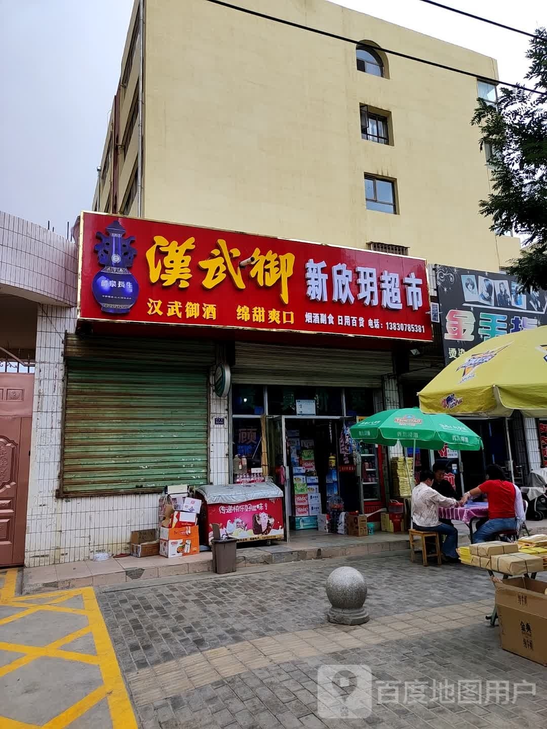 新玖玥超市