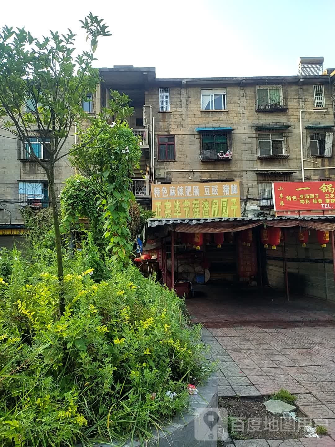正宗毕节莲渣闹圆子(小车库店)