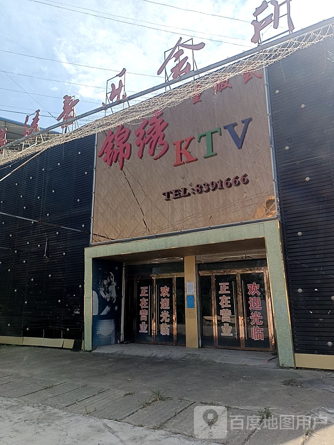 锦绣园KTV