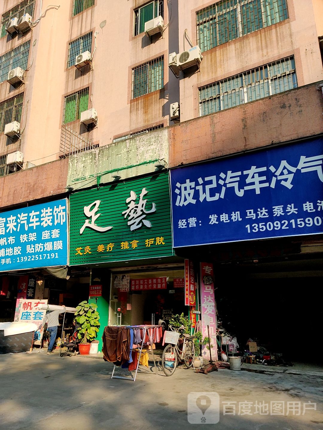 足艺(新三杞新安街住宅区店)