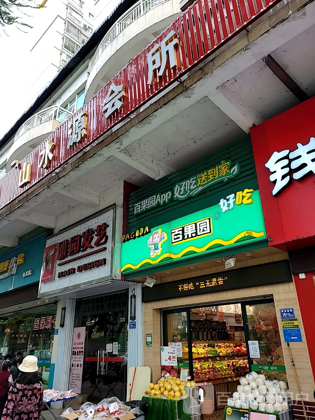 山水源养生会所