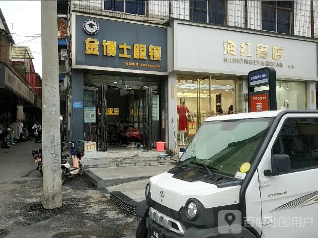 金博士眼镜(机场路店)