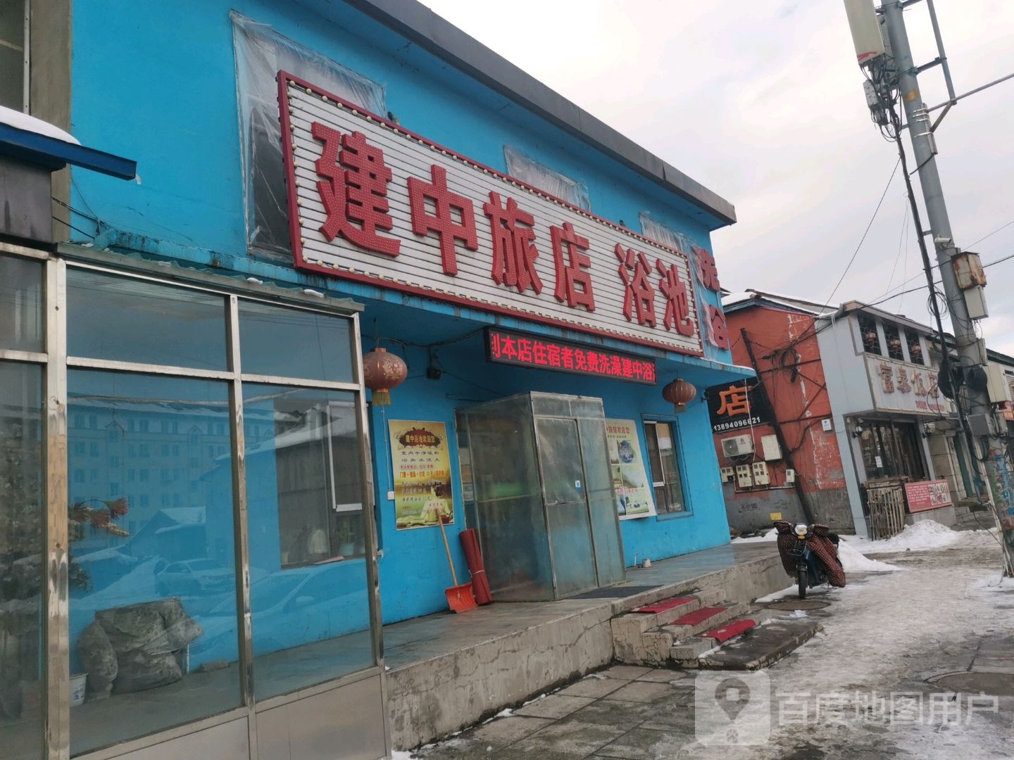 建中旅店浴池