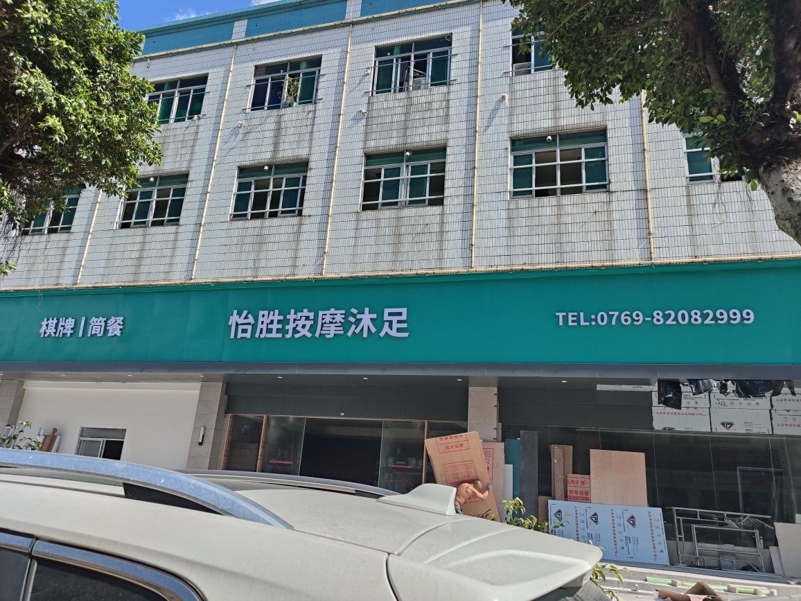 怡胜按摩沐足
