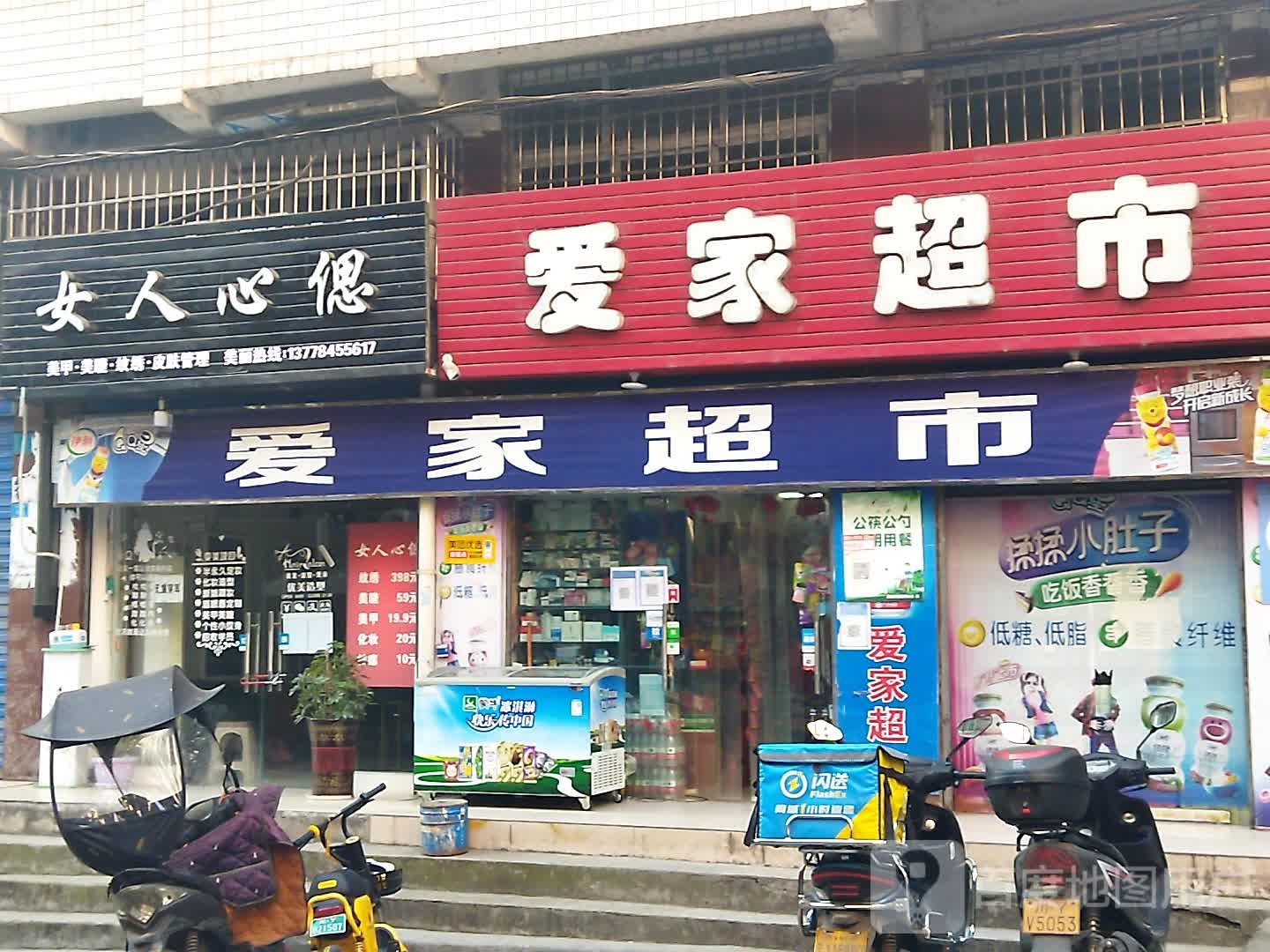 爱家超市(印合路店)