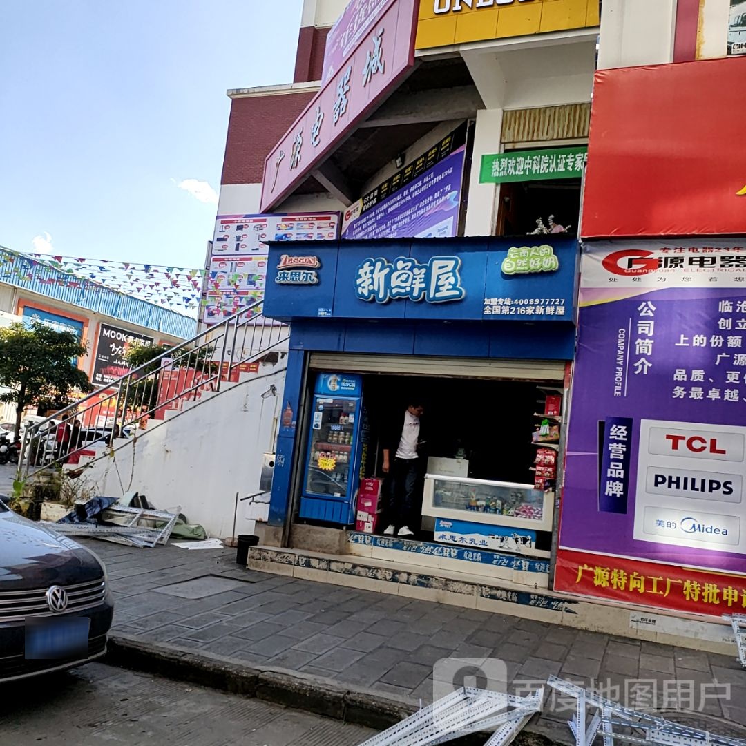 新鲜屋