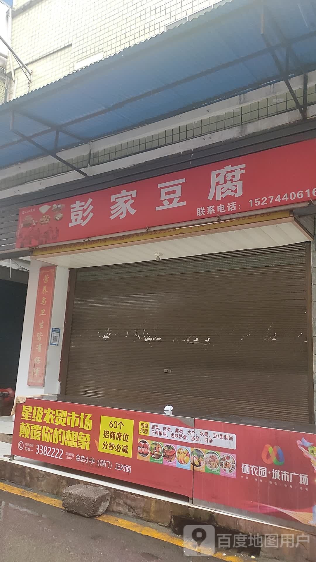 彭家豆腐(笔架东路店)