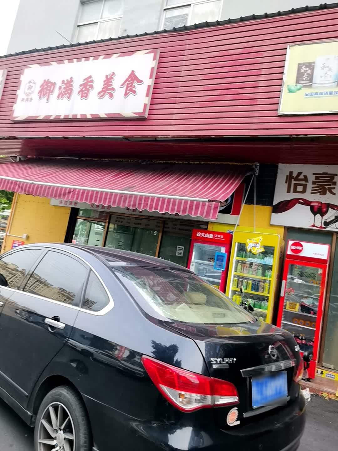 御满香美食