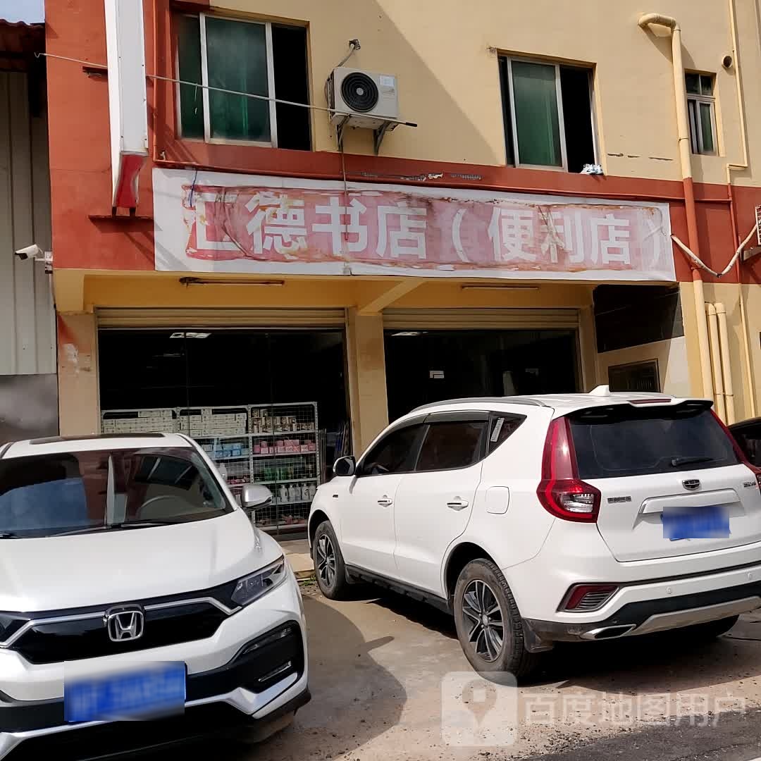 汇得书店(便利店)