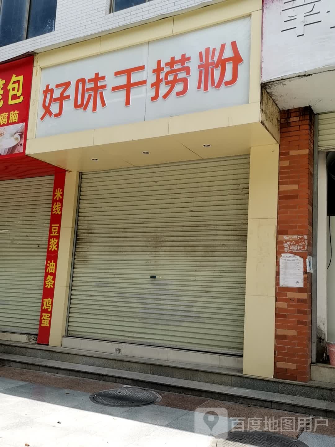 真好味干捞粉