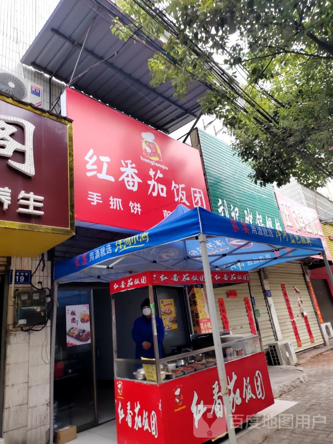 红番茄饭团煎饼果子