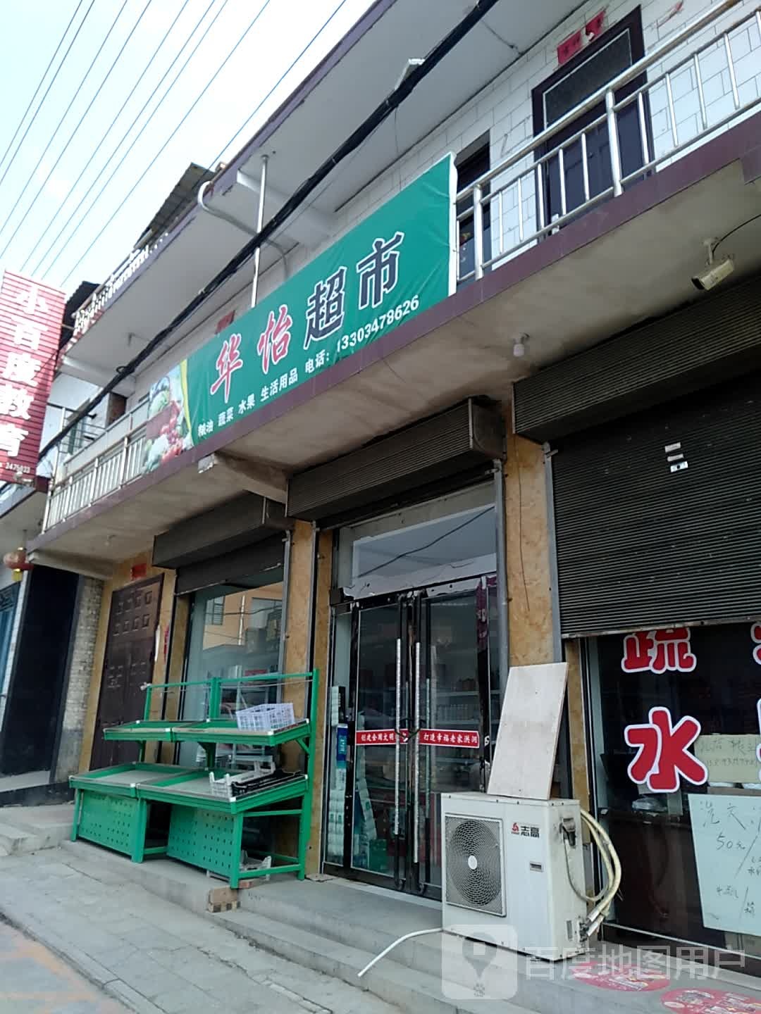 华怡超市