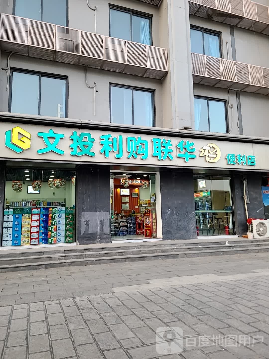 文投利购联华便利店