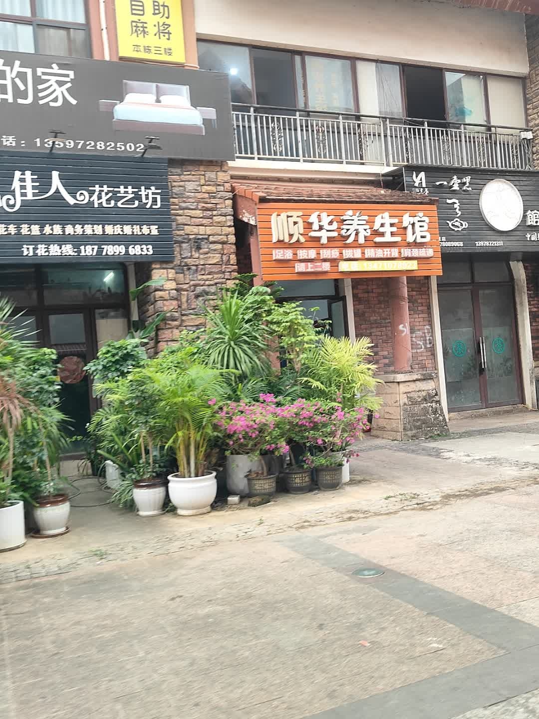 天华养生馆