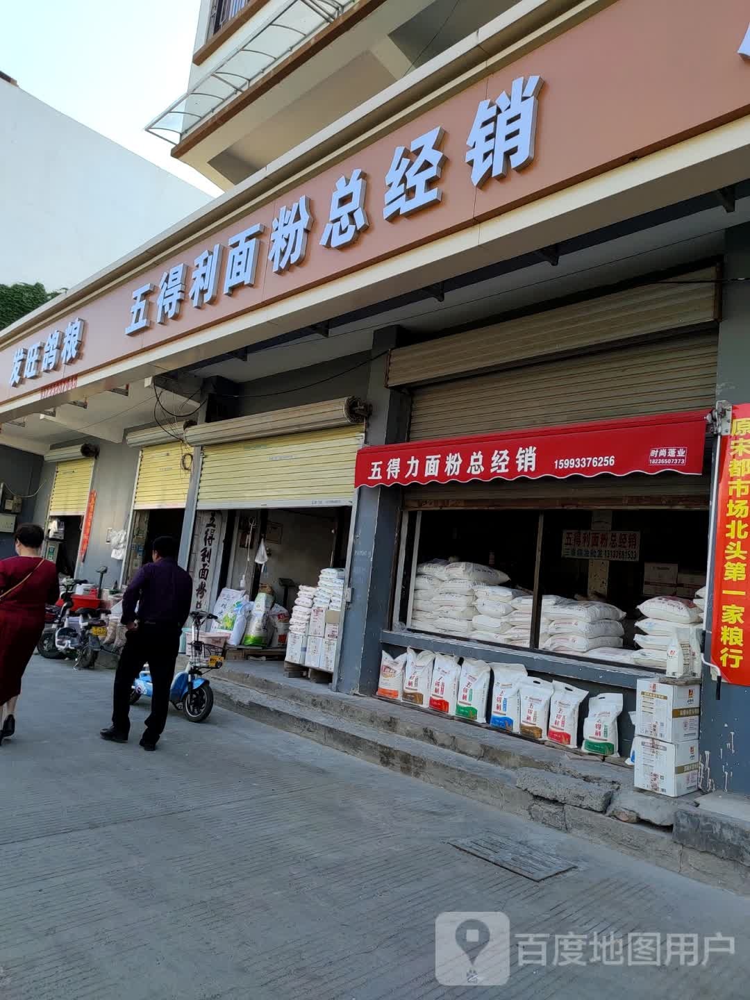 五得利面粉总经销(宋门关大北后街店)