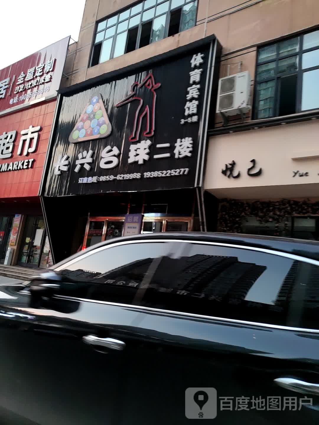 长兴台球体育宾馆