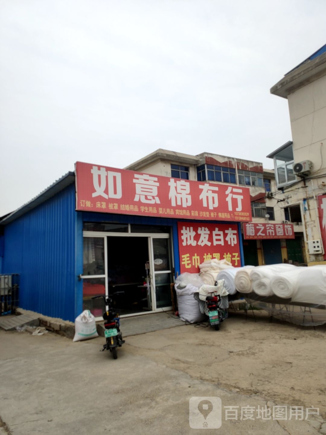 荥阳市如意棉布行(通站路店)