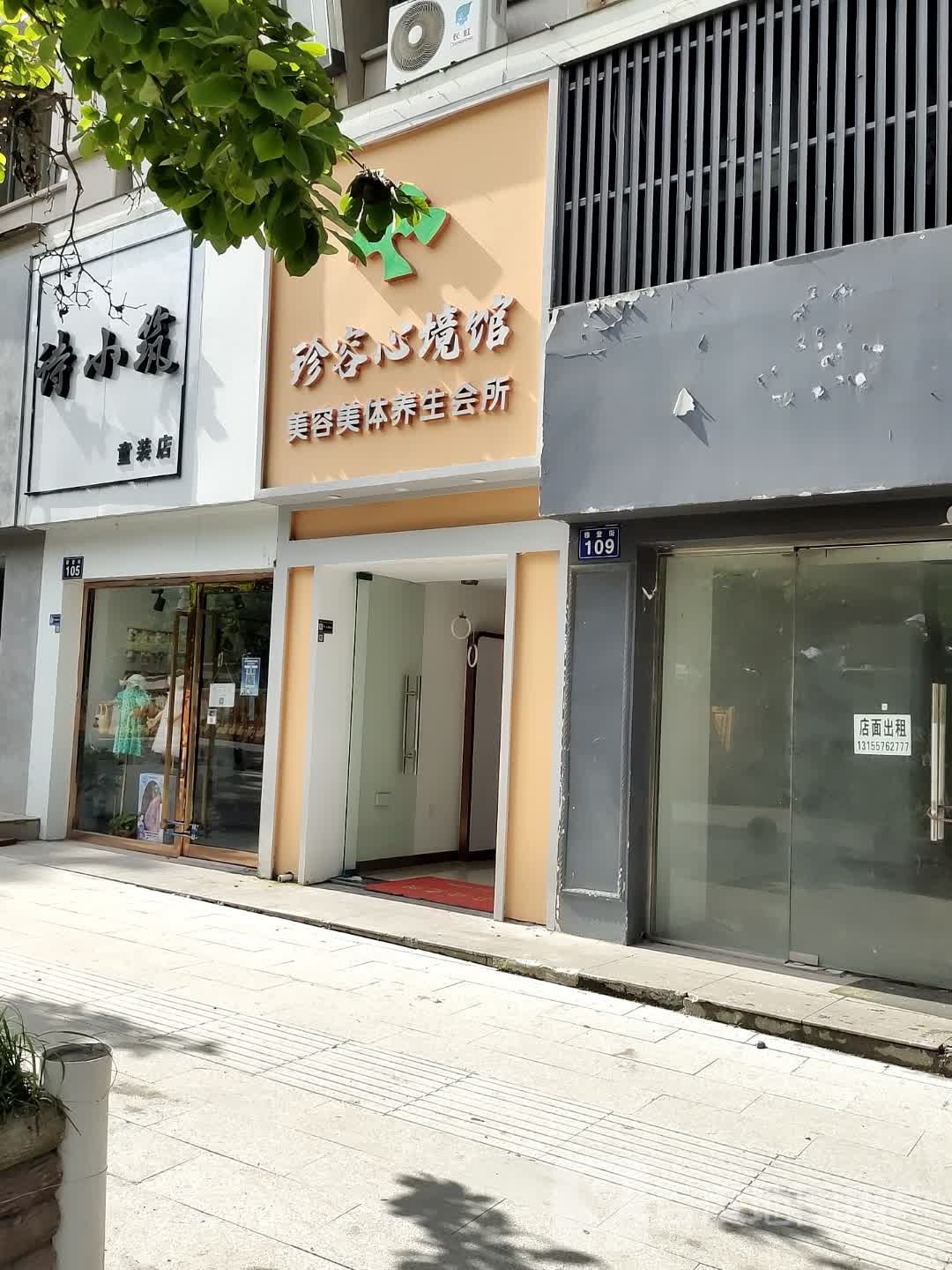 珍容心境馆美容院美体养生会所(新雅堂公寓店)