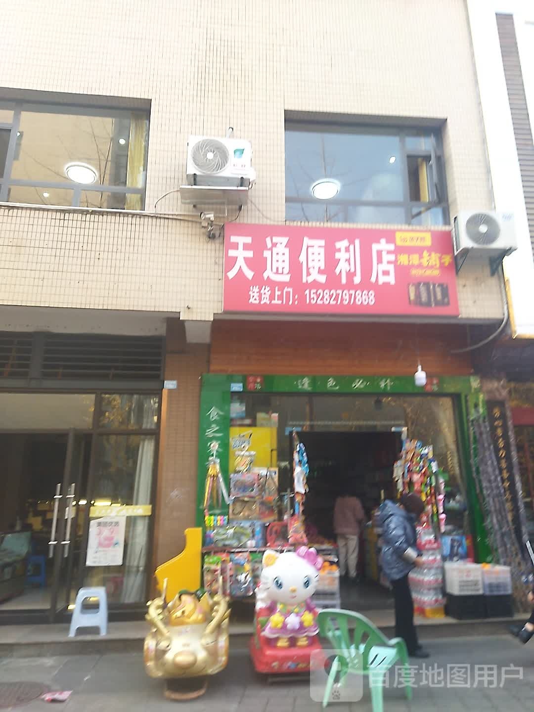 田通便利店