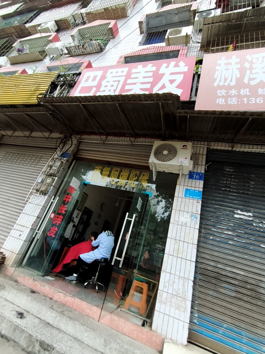 巴蜀美发(竹林山庄店)
