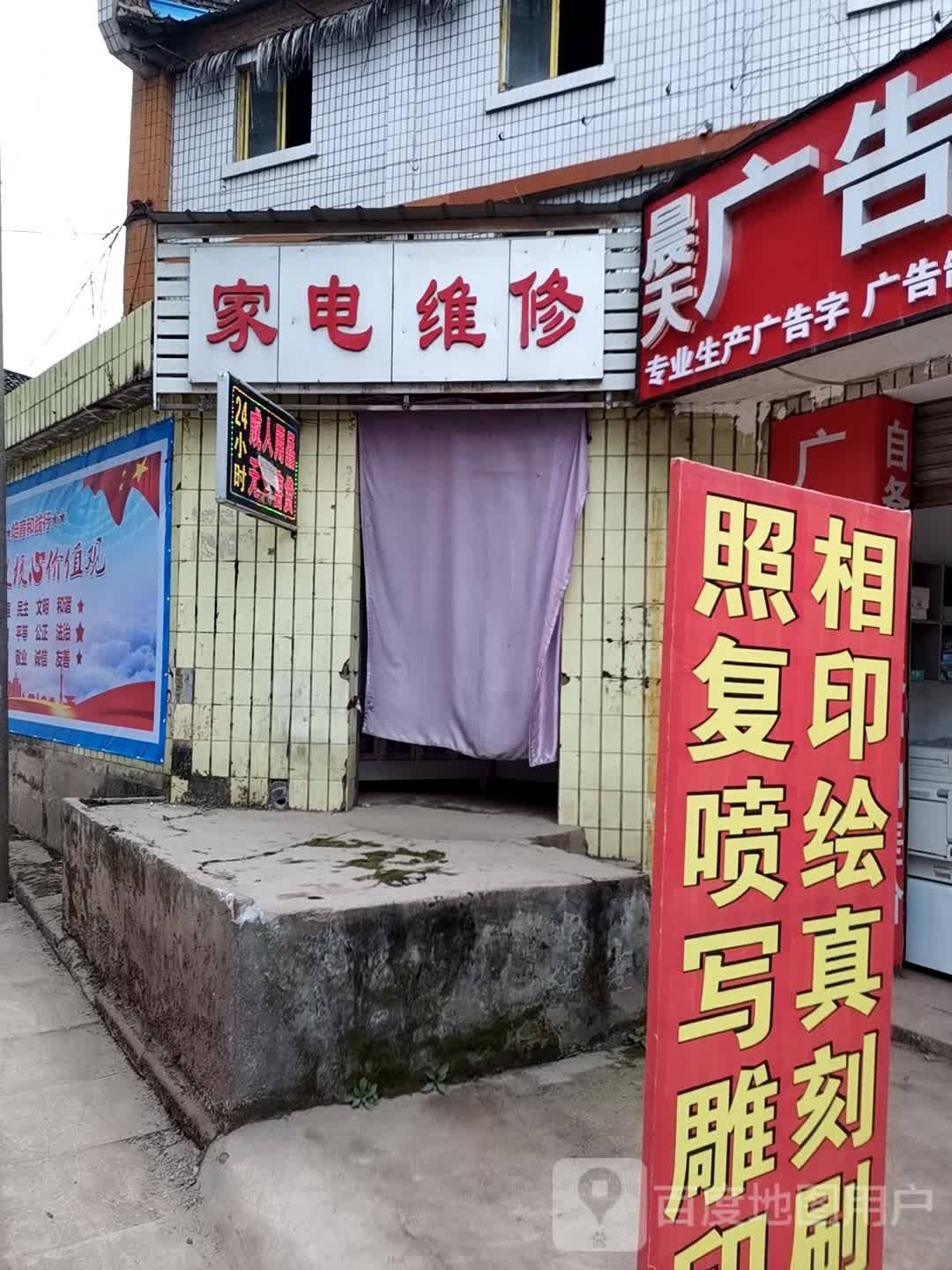 家店维修