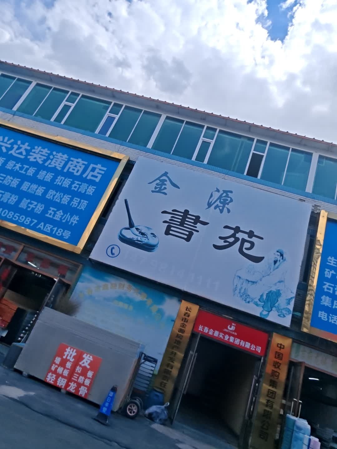 金源书苑