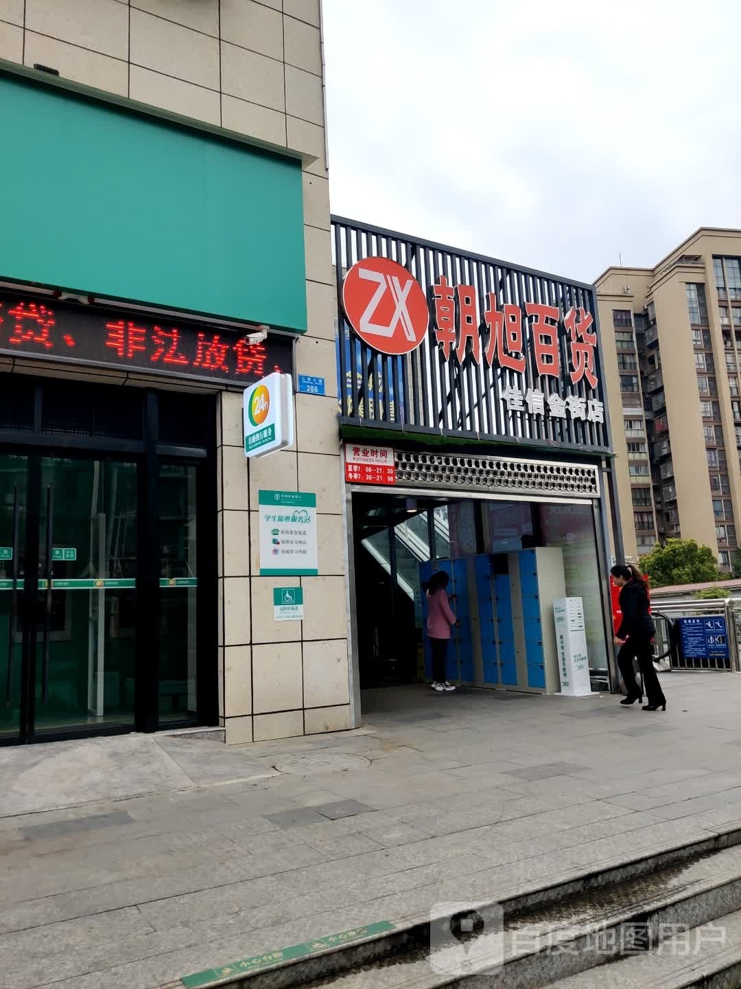 朝旭百货(佳信金街店)