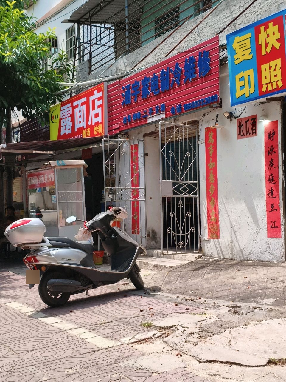 涵宇家电制冷维修店