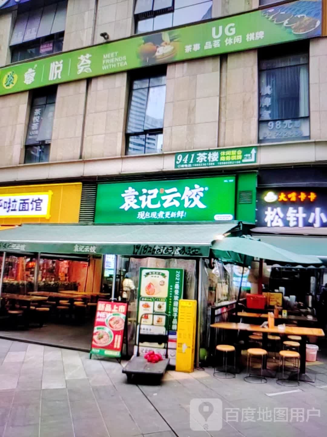 袁记云饺(新华大道店)