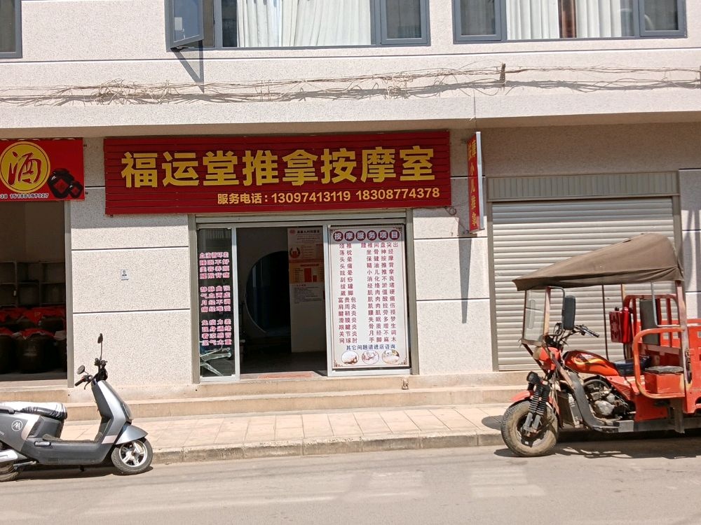 福运堂推拿按摩室环境