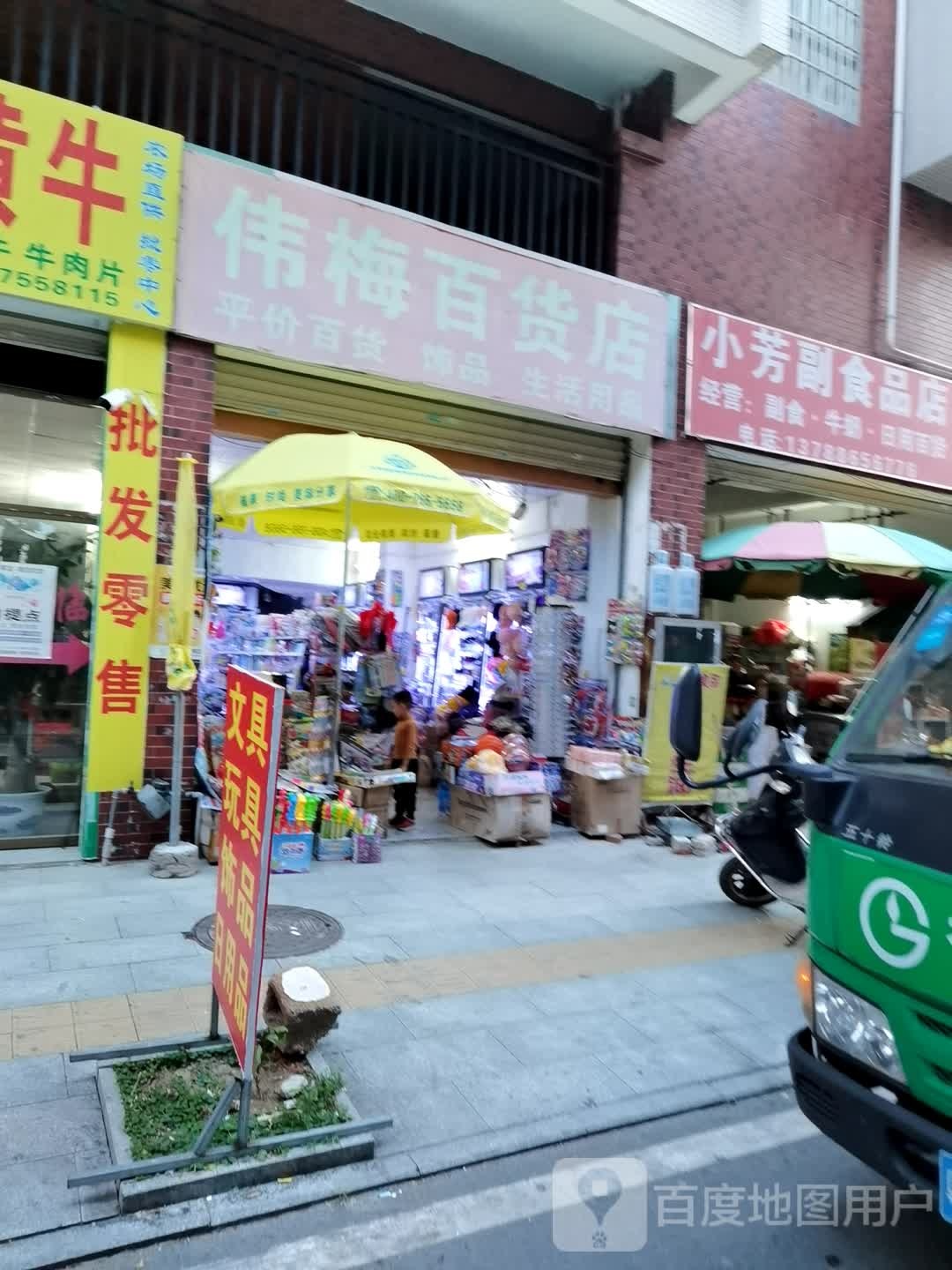 伟梅百货店