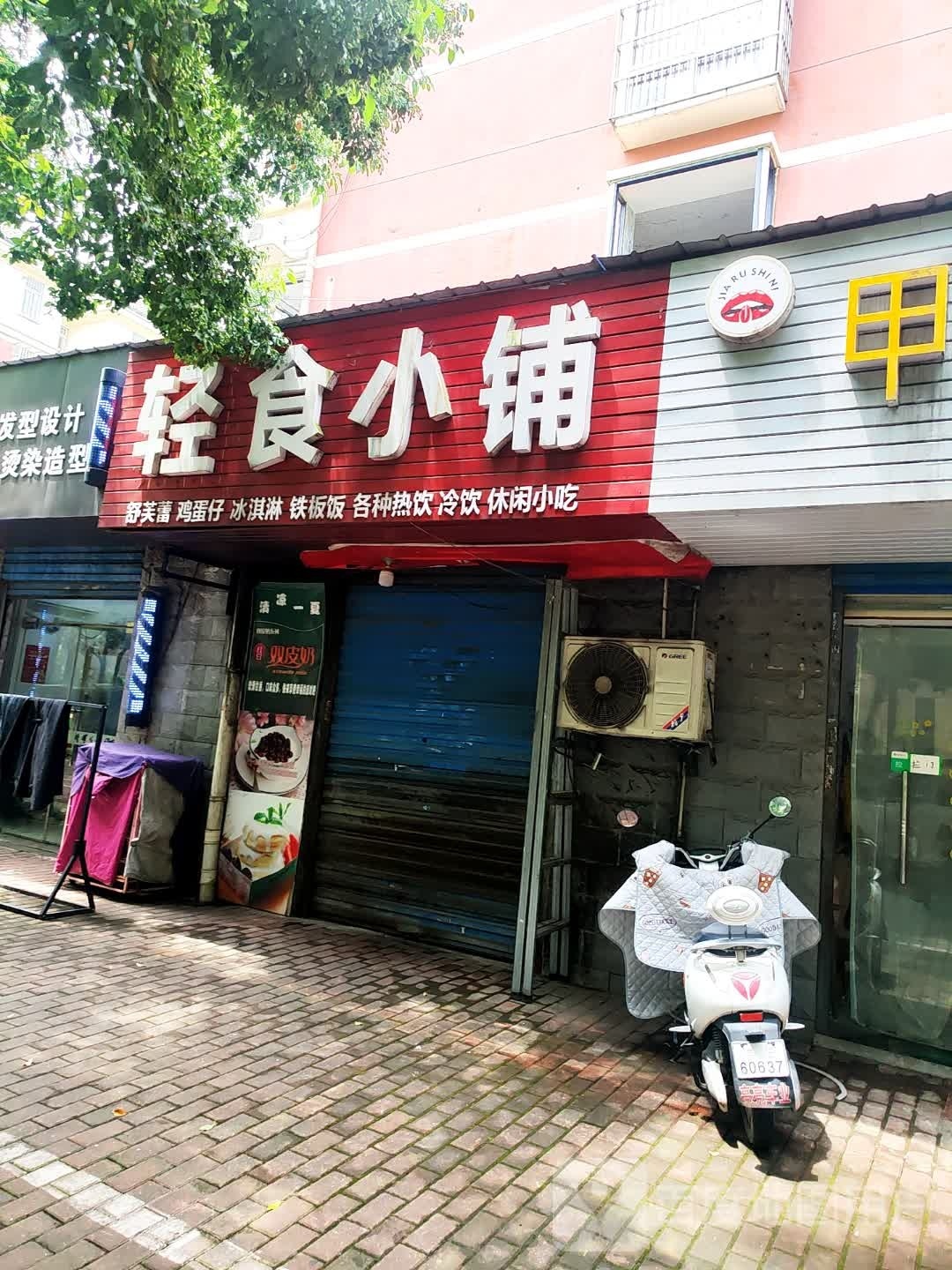 轻食小铺(金瑞店)
