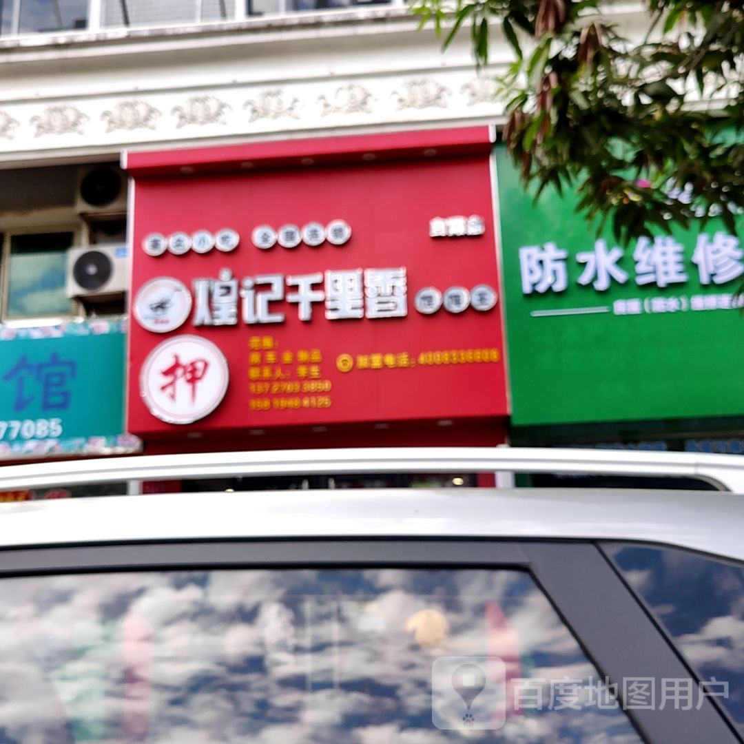 煌记千里香(明珠商业广场店)