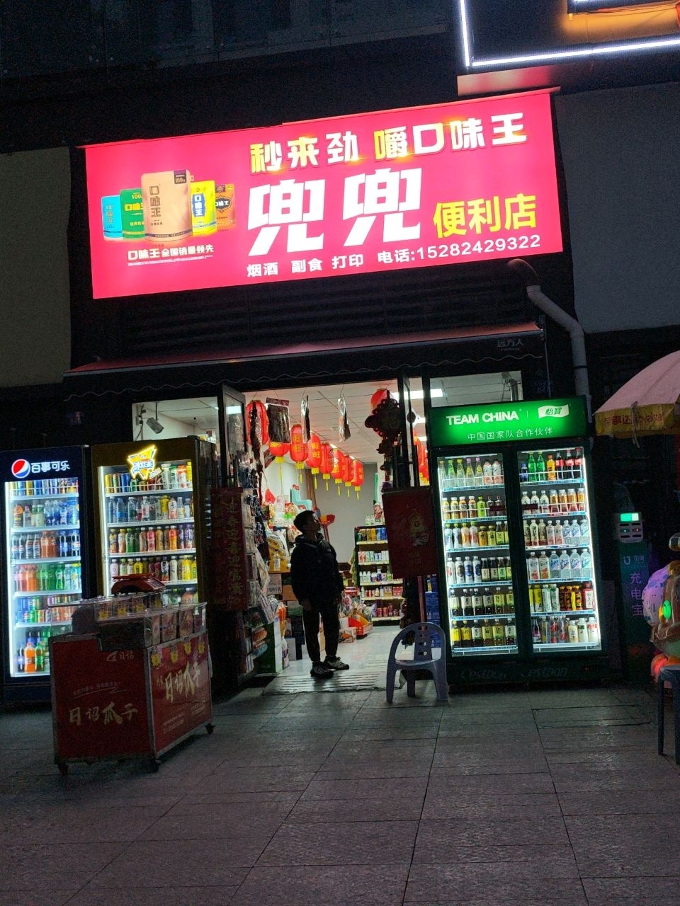 兜兜便利店