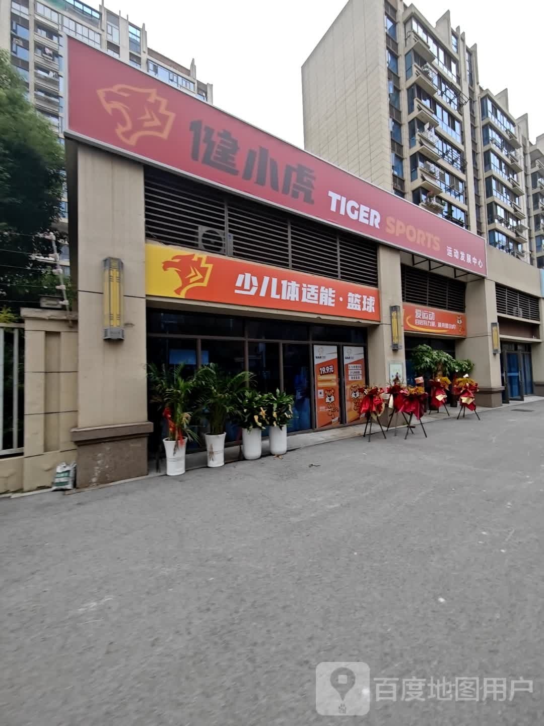 健小虎少儿运动华展中心(西湖店)