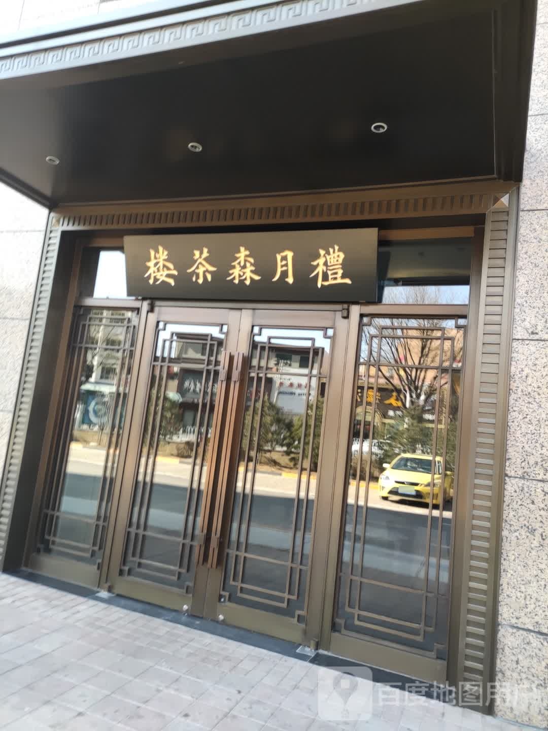 礼月森茶楼(容辰首府店)