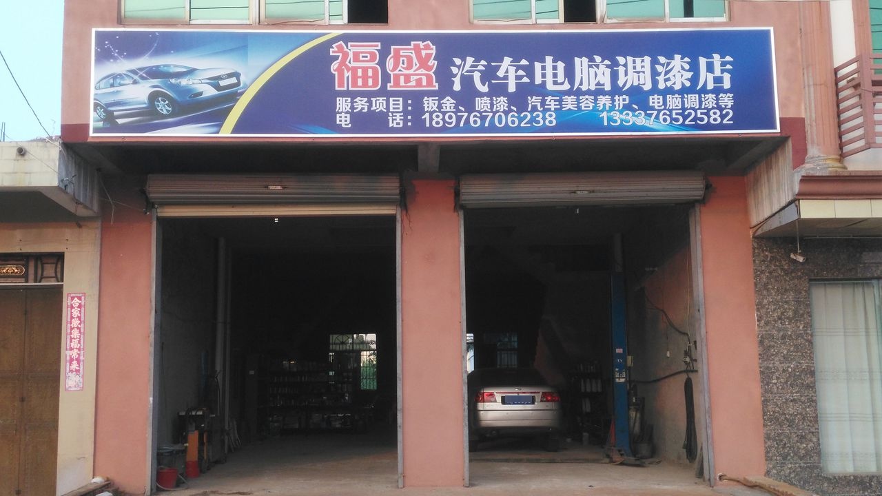 福盛汽车电脑调漆店