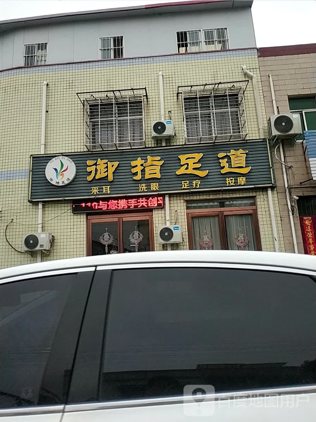 御指足道