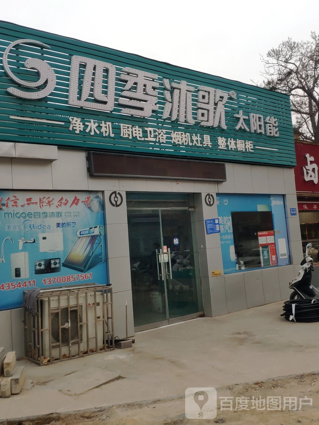 巩义市四季沐歌太阳能(建设路店)