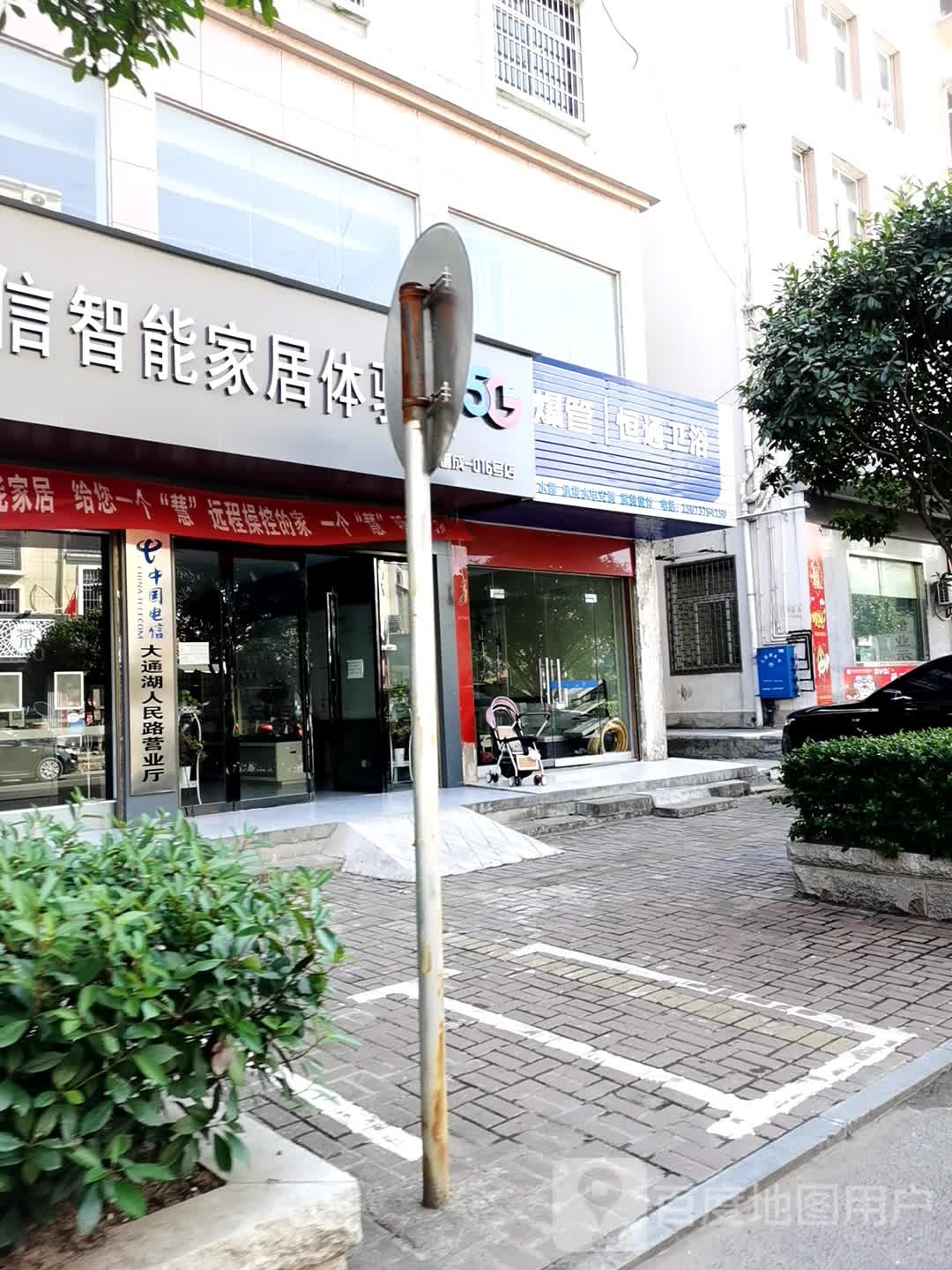 恒通卫浴(人民路店)