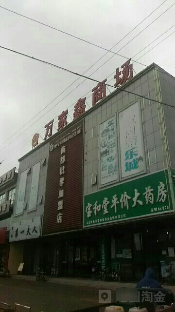 万家鑫鑫商场
