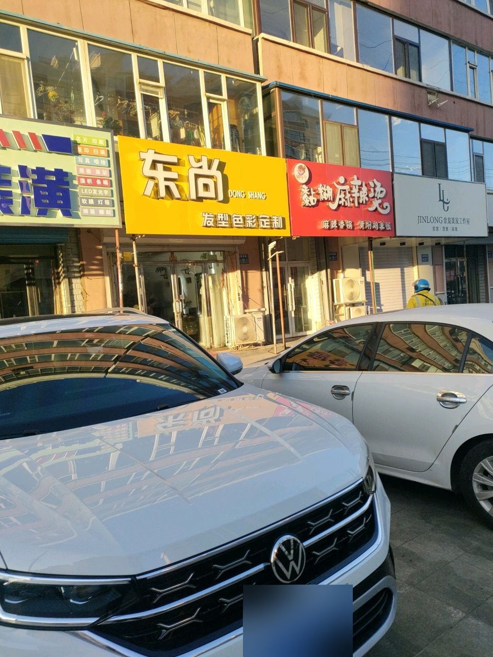 东尚发型色彩定制(检察小区店)