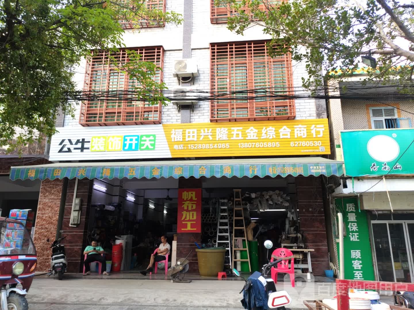 福源综合商行