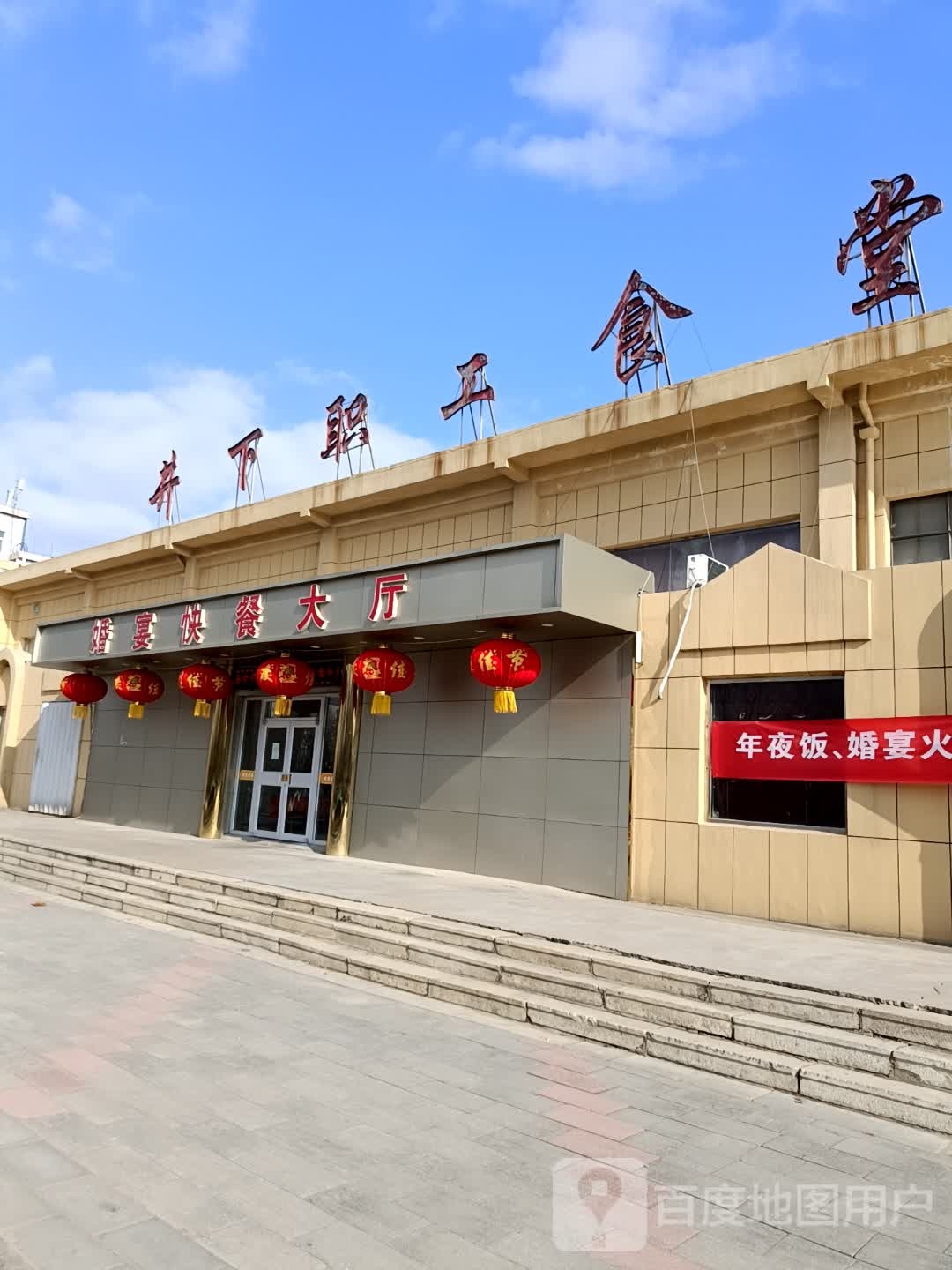 井下职工食堂