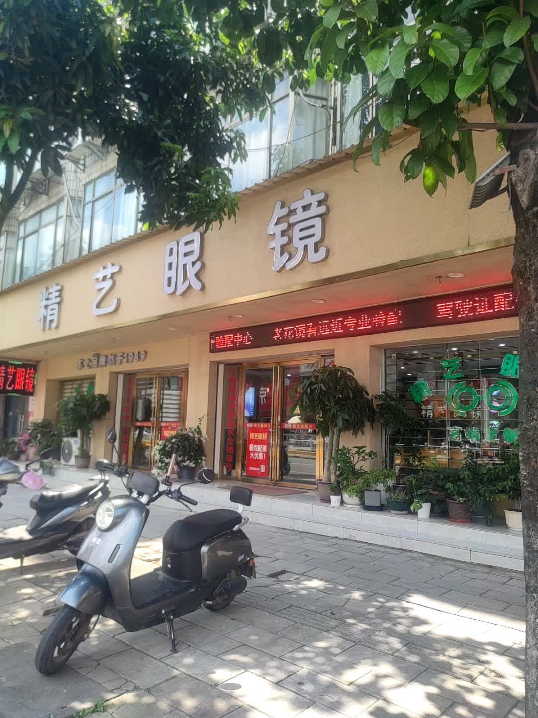 精艺眼镜(桥头店)