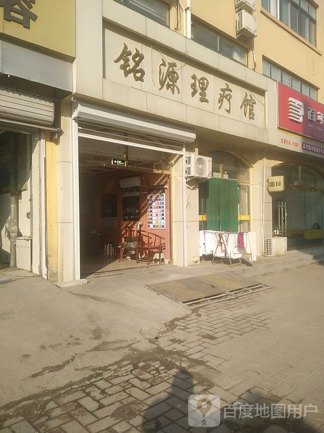铭源理疗馆