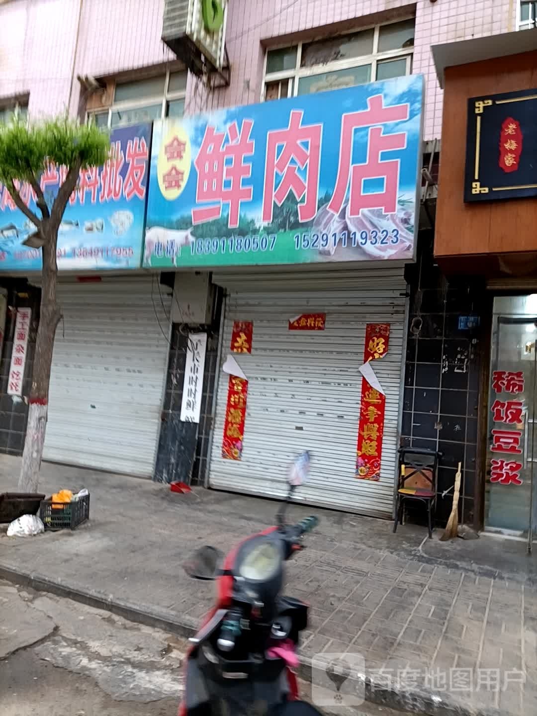 会会鲜肉店