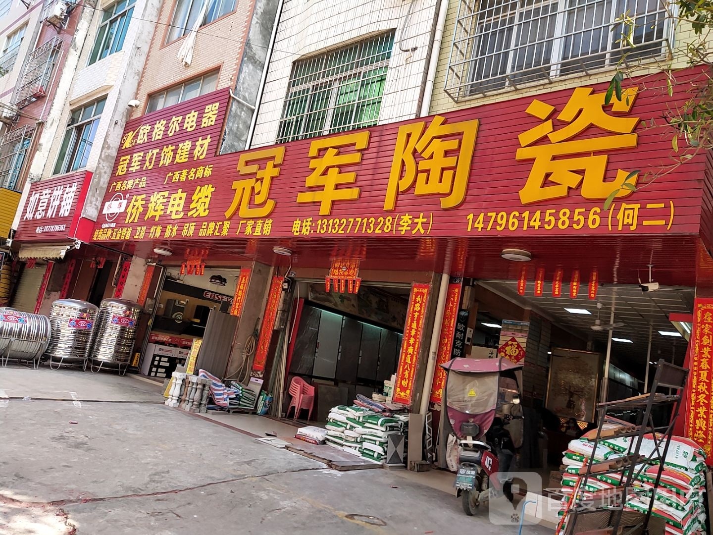 冠军陶瓷(太平街店)