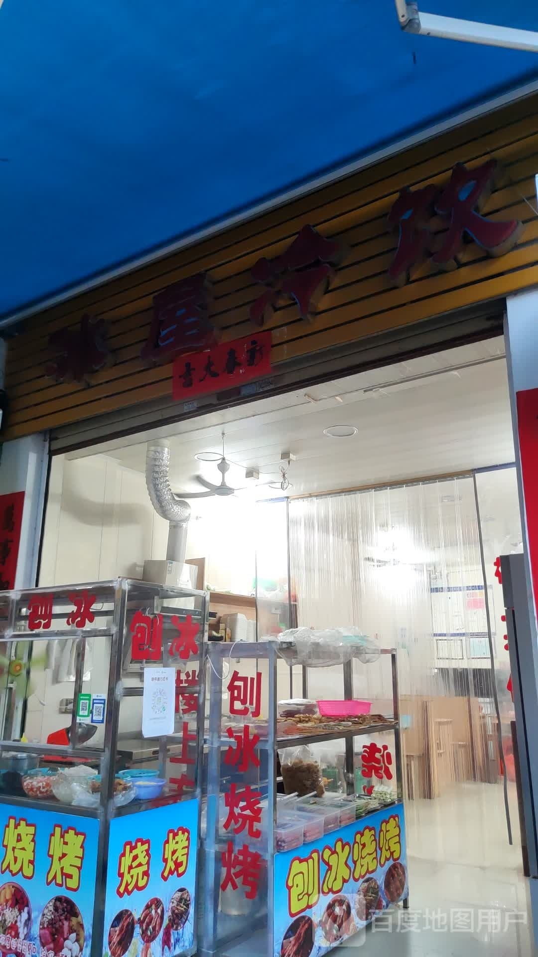 冰屋冷饮(东风店)