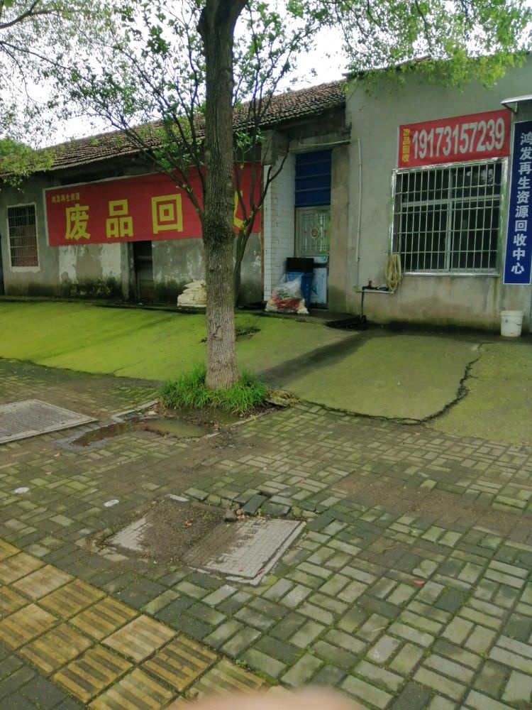 鸿发再生资源回收中心